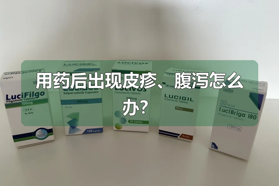 用药后出现皮疹、腹泻怎么办？