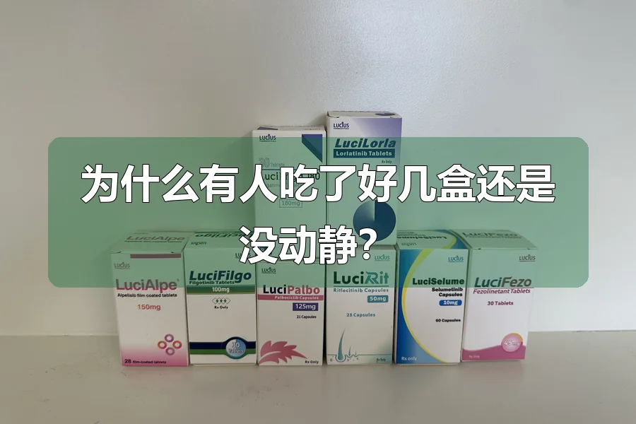 为什么有人吃了好几盒还是没动静？