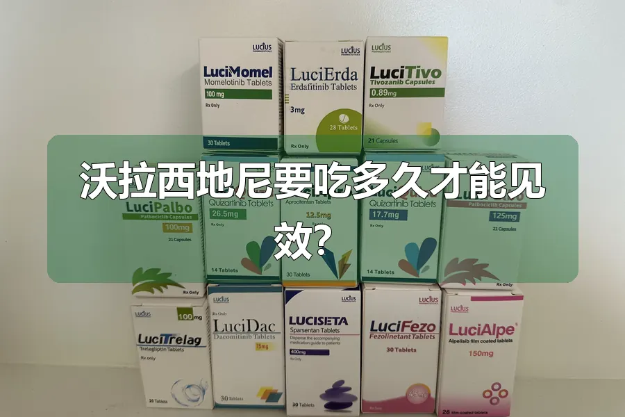 沃拉西地尼要吃多久才能见效？