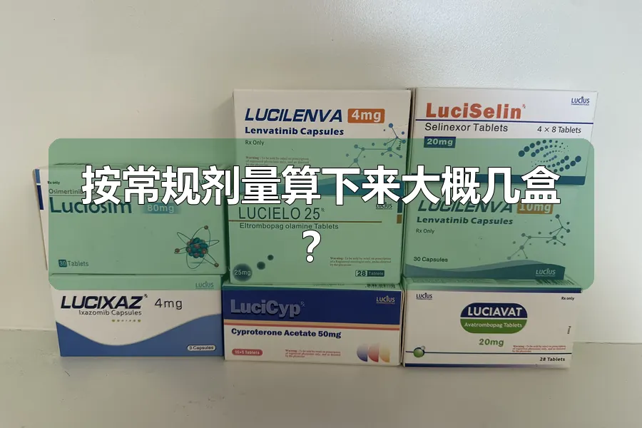按常规剂量算下来大概几盒？