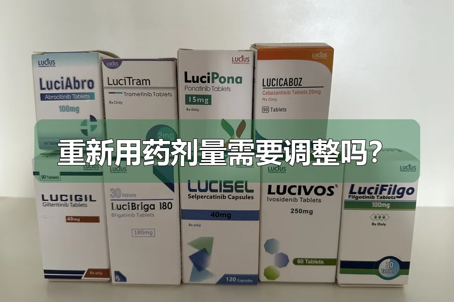 重新用药剂量需要调整吗?