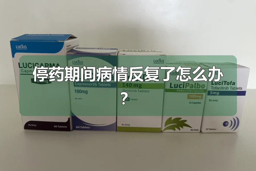 停药期间病情反复了怎么办?
